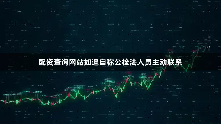配资查询网站如遇自称公检法人员主动联系