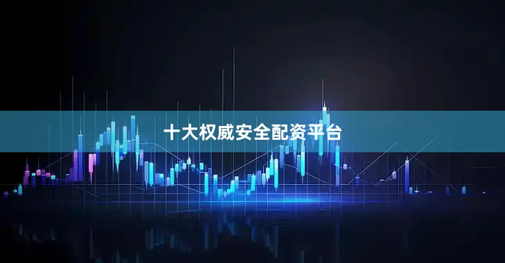 十大权威安全配资平台