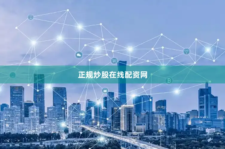 正规炒股在线配资网