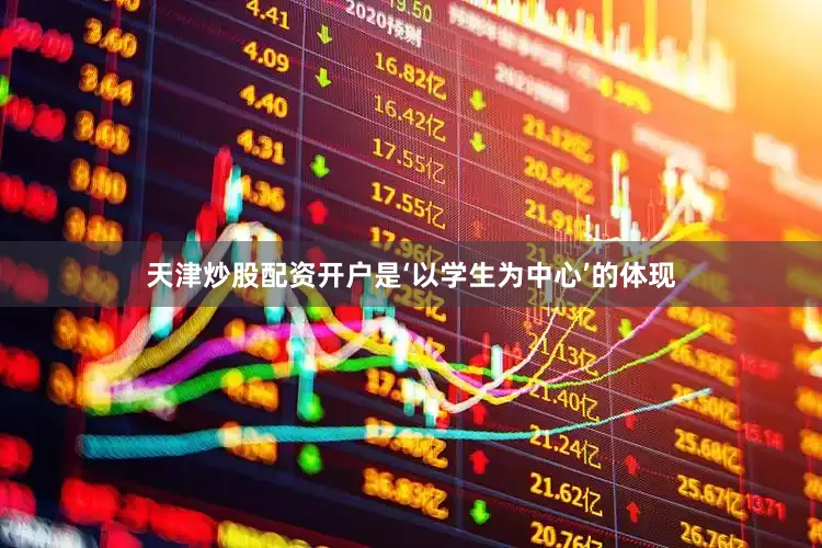 天津炒股配资开户是‘以学生为中心’的体现