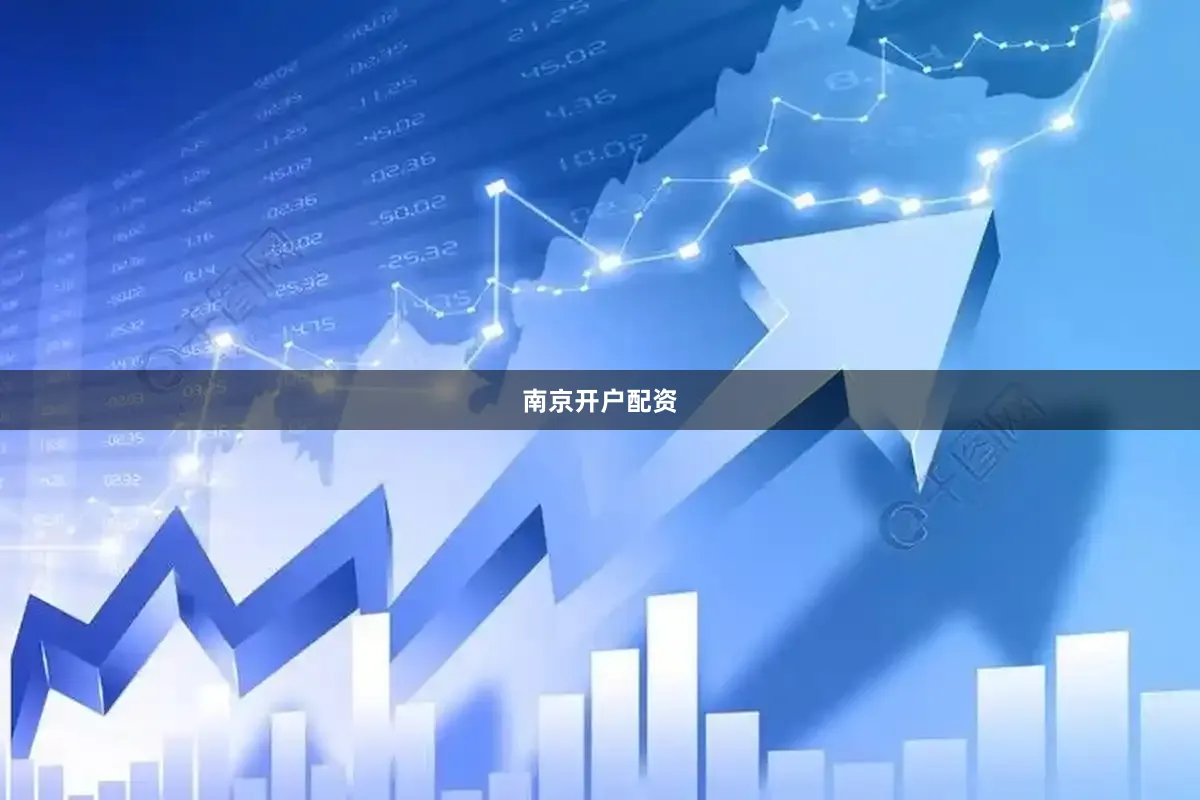 南京开户配资