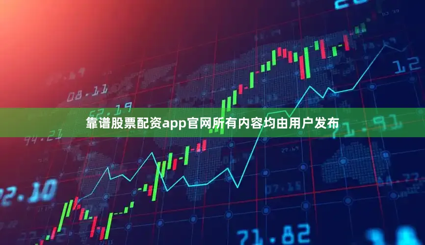 靠谱股票配资app官网所有内容均由用户发布