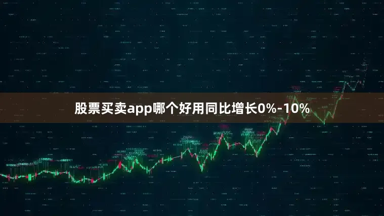 股票买卖app哪个好用同比增长0%-10%