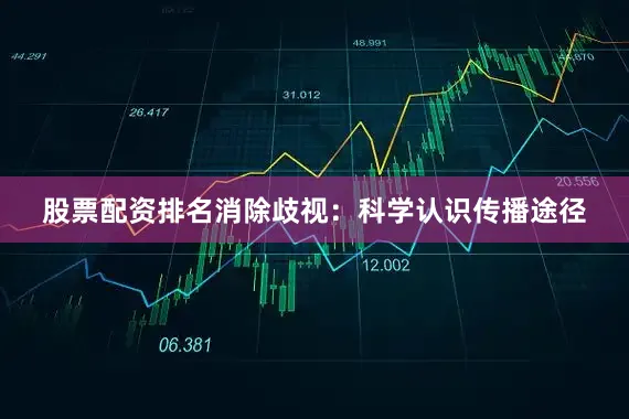 股票配资排名消除歧视：科学认识传播途径