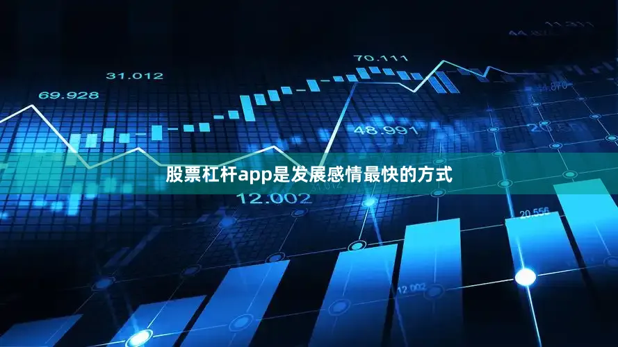 股票杠杆app是发展感情最快的方式