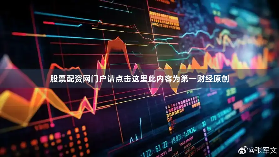 股票配资网门户请点击这里此内容为第一财经原创